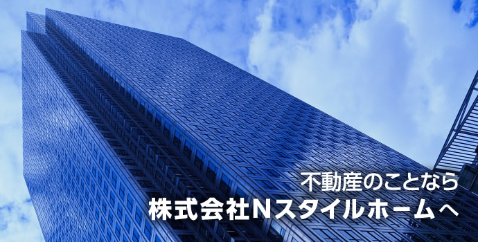 不動産のことなら株式会社Nスタイルホームへ