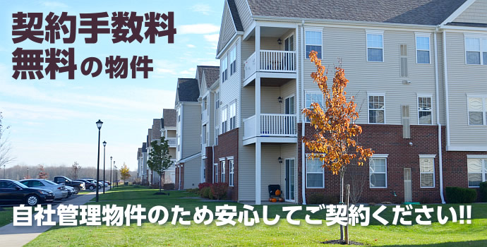 契約手数料無料の物件です！自社管理物件のため安心してご契約ください!!