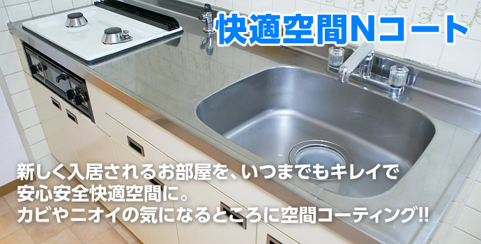 新しく入居されるお部屋を、いつまでもキレイで安心安全快適空間に カビやニオイの気になるところに空間コーティング!!