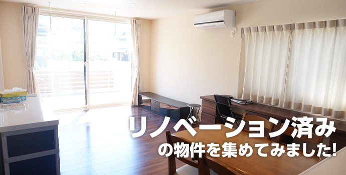 リノベーション済の物件を集めてみました！詳細はこちら!!