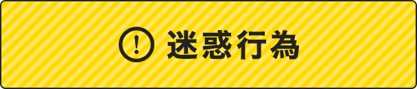 近隣からの嫌がらせ迷惑行為に対応