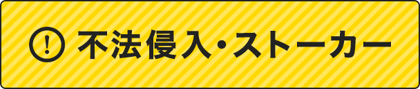 留守中に侵入された・ストーカー被害などに対応